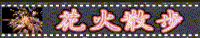 花火散歩