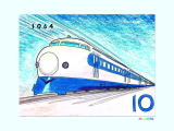 1064年の新幹線開通記念切手